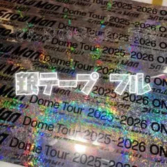 Snow Man ON 落下物 銀テープ