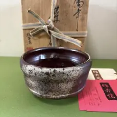 万代草山 京焼 清水焼 掛釉 抹茶碗 洛東 共箱 陶印 茶道具 作家物 古