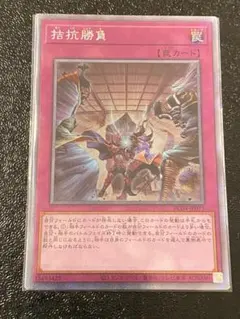 2026年最新】拮抗勝負の人気アイテム - メルカリ