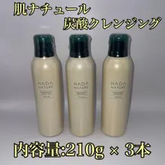 【新品】HADA NATURE 肌ナチュール 炭酸クレンジング 210g 3本のサムネイル