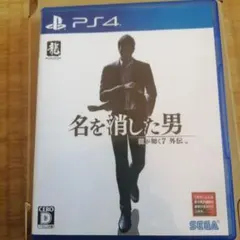 PS4 龍が如く7外伝 名を消した男