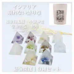 インテリア　崩れない　盛り塩　天然石　パワーストーン　１０種セット　開運　浄化