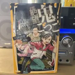 絶望鬼ごっこ 24巻 さらば地獄鬼ごっこ 小説 - メルカリ