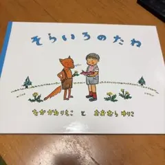 そらいろのたね