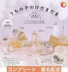 うちの子のけだまだま　６種コンプリート②