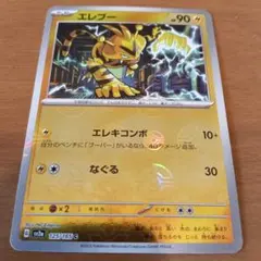 エレブー　ポケモンカード