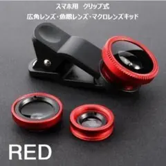 スマホ用クリップ式　広角レンズ　魚眼レンズ　マクロレンズ　キット　レッド
