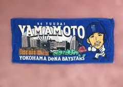 横浜DeNAベイスターズ 山本祐大 宜野湾 イラスト タオル