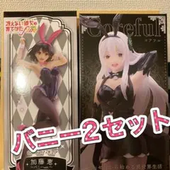 バニー2体セット フィギュア