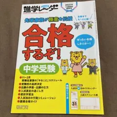 中学受験　進学レーダー　2021年　入試直前特別号 合格するぞ! 中学受験 本