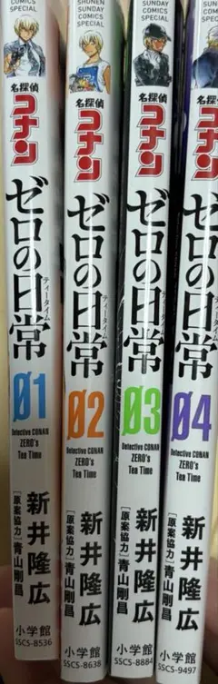 名探偵コナンゼロの日常1〜4巻セット