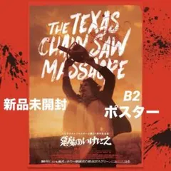 美品】【映画ポスター】【悪魔のいけにえ】 - メルカリ