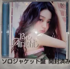 IVE Be Alright ソロジャケット盤 CD ウォニョン 開封済み