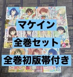 負けヒロインが多すぎる 文庫 小説 マケイン 7冊セット シュリンク付き