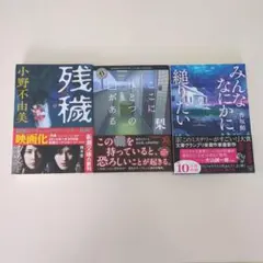 残穢☆小野不由美◆ここにひとつの□がある☆梨◆みんななにかに縋りたい☆香坂鮪