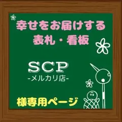 （確認用）SCP-メルカリ店-様専用 表札 看板