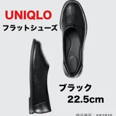 ユニクロC　スクエアフラットシューズ　ブラック22.5cm