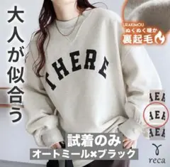 reca裏起毛カレッジロゴ風スウェット❤︎試着のみ★オートミール✖️ブラック