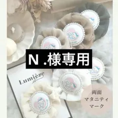 N . 様専用出品♡マタニティロゼット♡マタニティキーホルダー♡