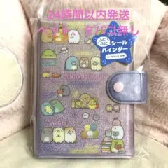 未使用⭐︎すみっコぐらしふにふにシールバインダー