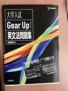 大学入試 Gear Up 英文法問題集