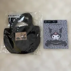 サンリオ 当たりくじ クロミ トートバッグ ミラー 2点セット