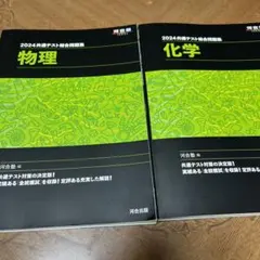 2024 共通テスト総合問題集 物理　化学