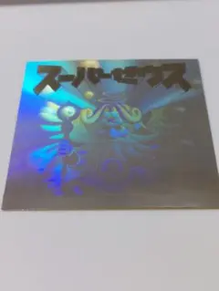 ビックリマン2000 スーパーゼウス 白ホロ