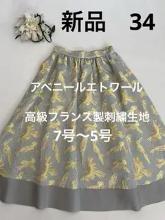 新品3万34アベニールエトワール 高級フランス製刺繍生地7号フレアスカート膝下のサムネイル