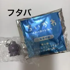 映画ちいかわ　ミニチャームフィギュア　フタバ