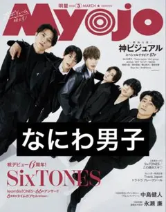 なにわ男子　切り抜き　Myojo 3月号