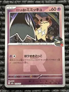 ロケット団のミミッキュ R団ミラー　MEGAドリームex　ポケモンカード