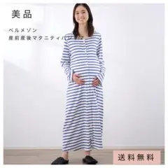 【ベルメゾン】ボーダー柄マタニティパジャマ　産前産後