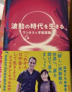 波動の時代を生きる ワンネスと宇宙意識