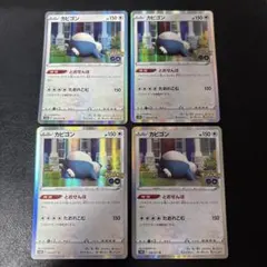 859 カビゴン 4枚セット ポケモンGO