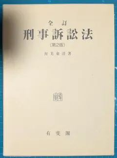 【裁断済】注釈 刑事訴訟法 第2巻　第3版 書籍詳細：大コンメンタール刑事訴訟法〔第三版〕第2巻 | 青林書院