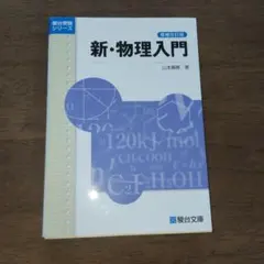 新・物理入門