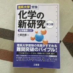 化学の新研究 第3版