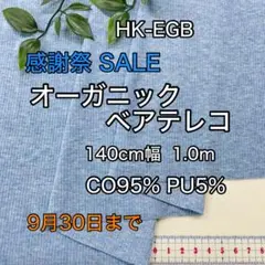 NO,HK-EGB 140㎝幅 1.0ｍ オーガニックベアテレコ ブルー杢
