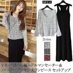 【✨即売切商品✨】マキシ丈ワンピース★セーター★ニット★セットアップ★秋冬