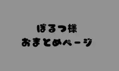 ぼるつ様 おまとめページ