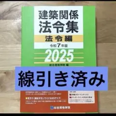 一級建築関係法令集 2025 線引き済み ケース付き 新品：教科書&問題集/線引き済み：法令集】 1級建築士 一級建築士