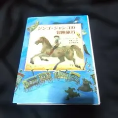 ジンゴ・ジャンゴの冒険旅行