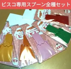 ビスコ専用スプーン　全種セットのサムネイル