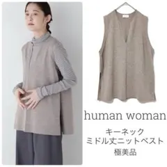 ヒューマンウーマン【極美品】キーネックミドル丈ニットベスト ノースリーブニット