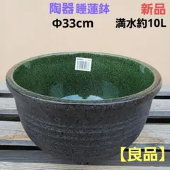 新品　良品　∅33　陶器　睡蓮鉢　メダカ鉢　手造　緑黒　エメラルドグリーンSBKのサムネイル