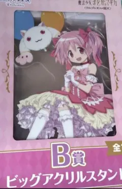 まどか☆マギカ アニプレックスくじ B賞 ビッグアクリルスタンド