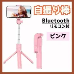 三脚 自撮り棒 セルカ棒 ピンク ライト付き Bluetooth iPhone