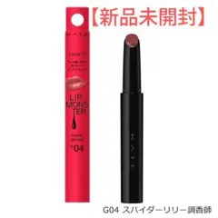 新品未開封☆ケイトリップモンスター☆ツヤバース☆G04 スパイダーリリー調香師