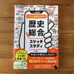 イラスト図解で要点まとめ 歴史総合スケッチスタディ